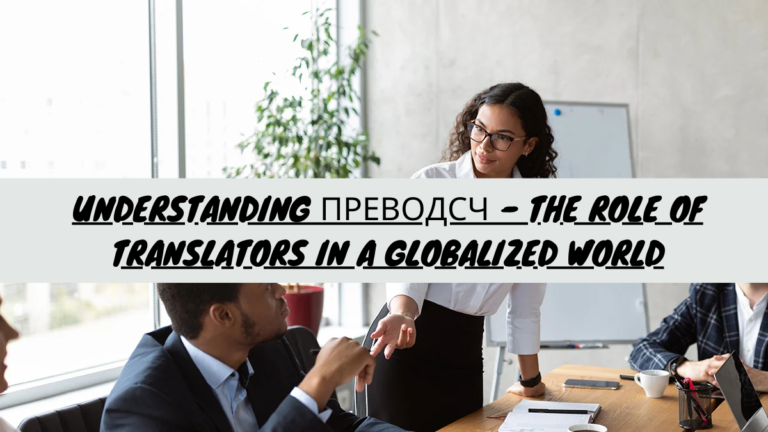 Understanding преводсч – The Role of Translators in a Globalized World